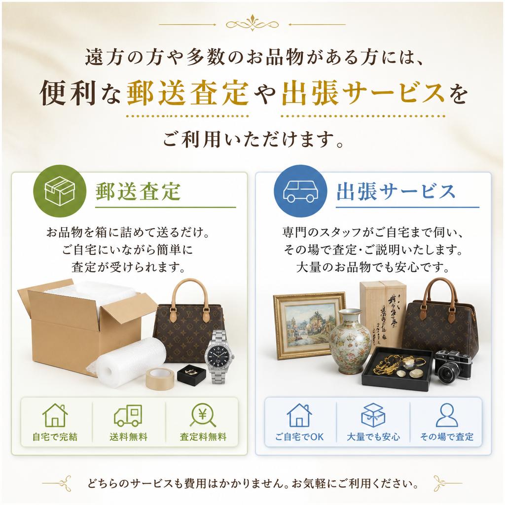 郵送査定や出張サービスのご案内