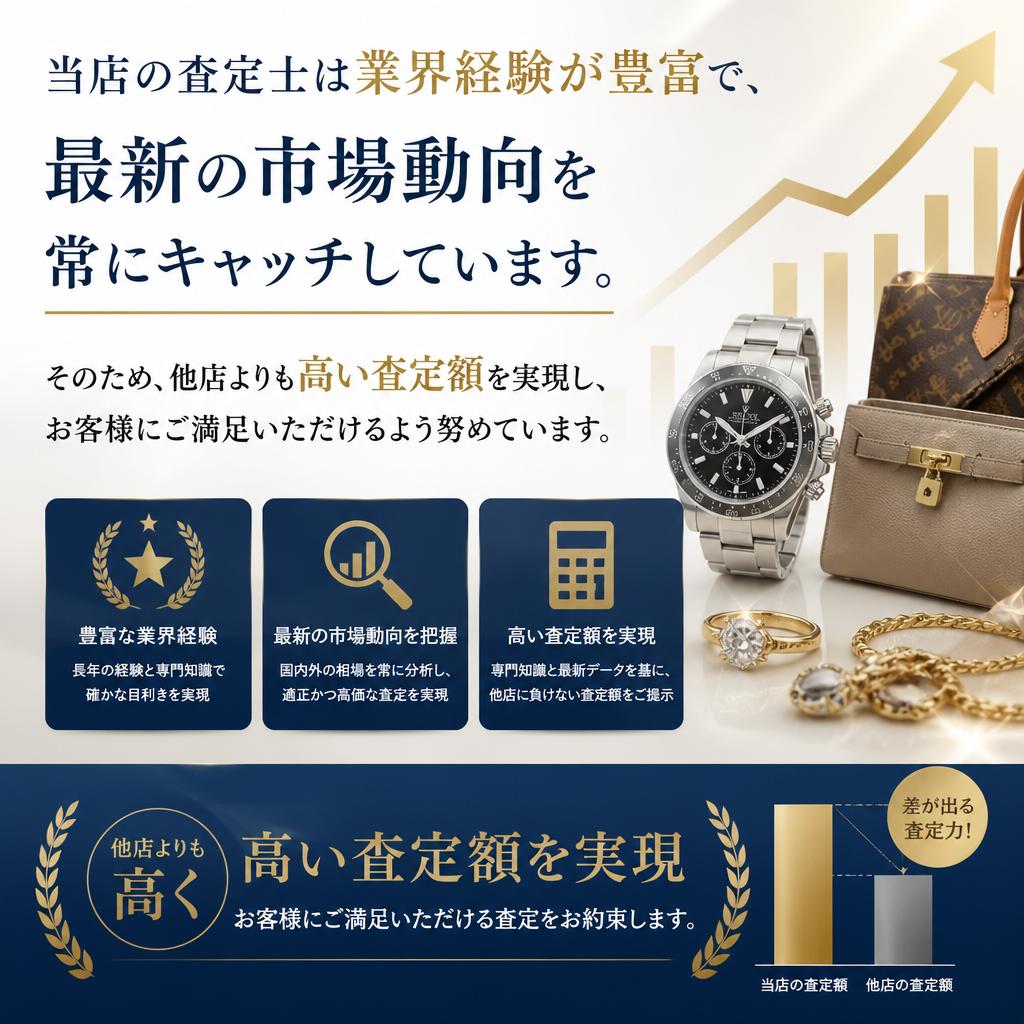 高い査定価格の理由