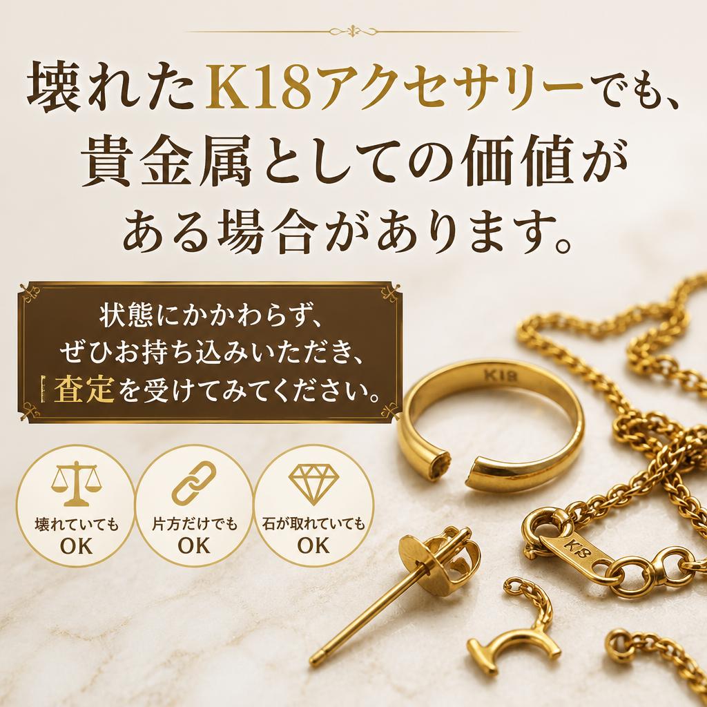 壊れたアクセサリーも歓迎