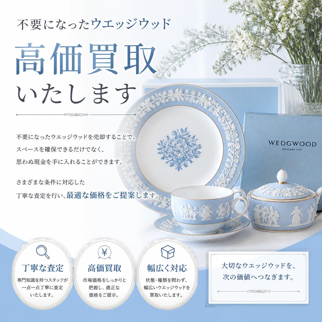 ウエッジウッドを売却するメリット
