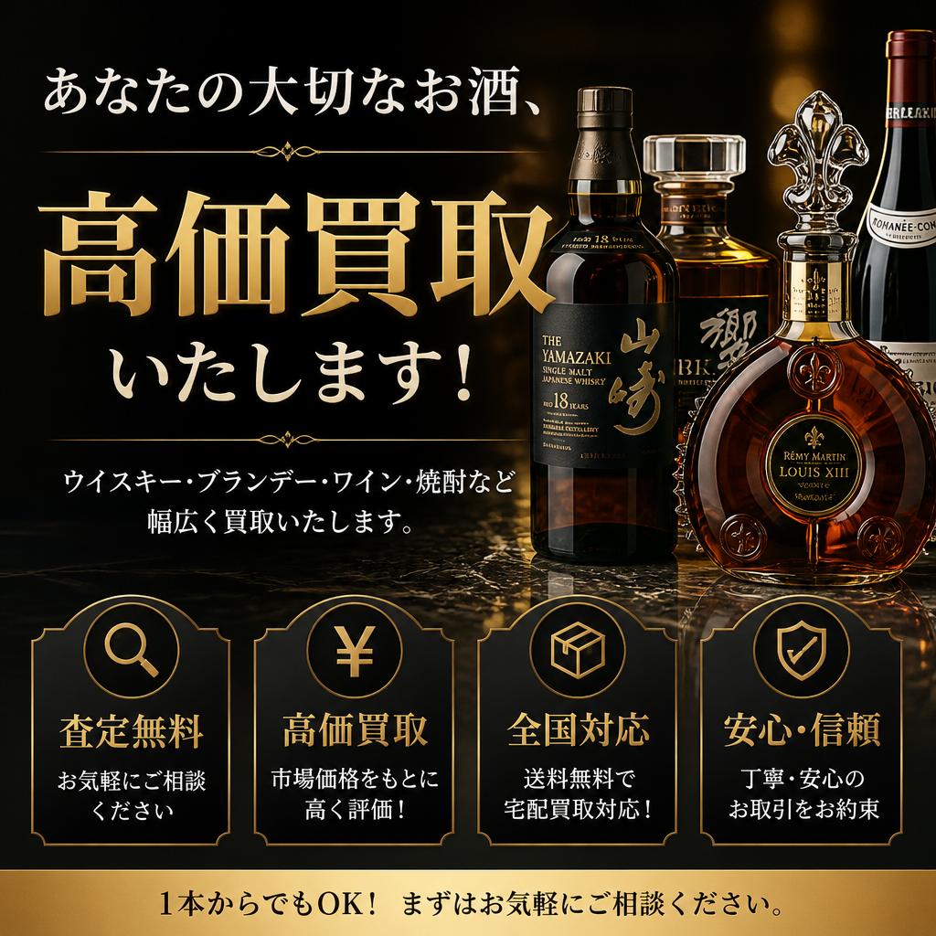 あなたの大切なお酒、高価買取いたします！