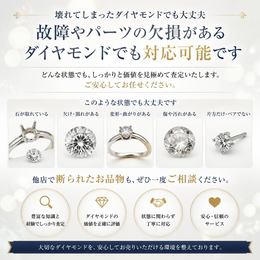5. 壊れたダイヤモンドでも買取可能